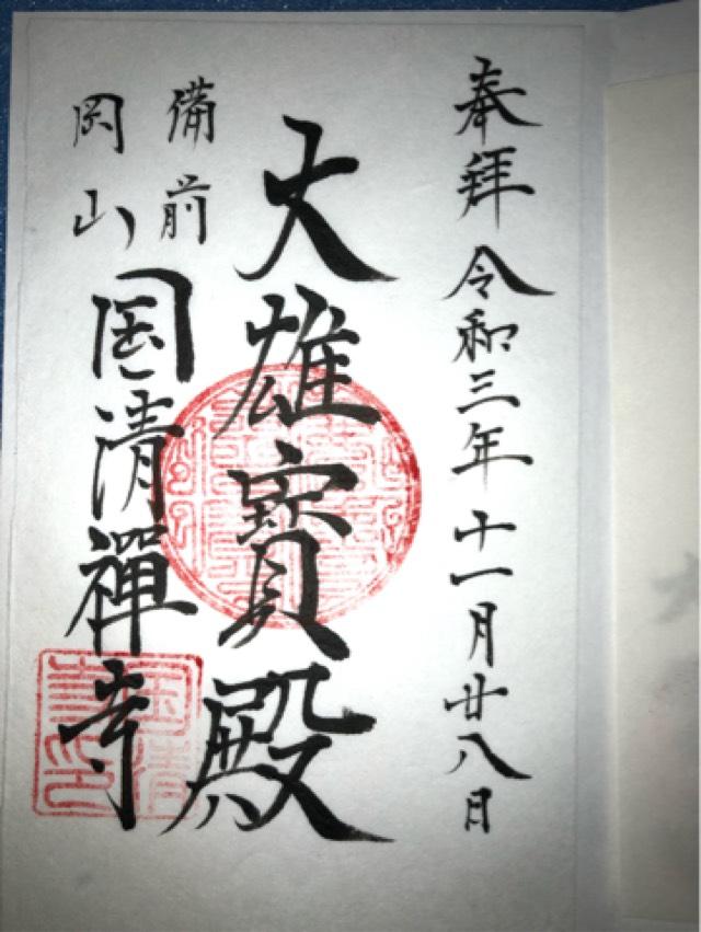国清寺の御朱印1