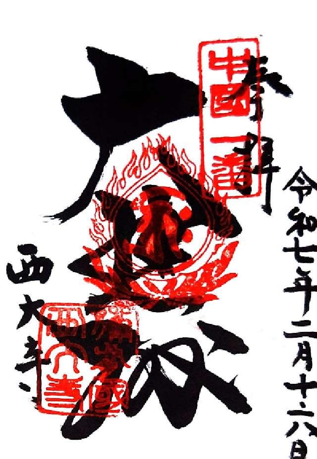 金陵山 西大寺（観音院）の御朱印4