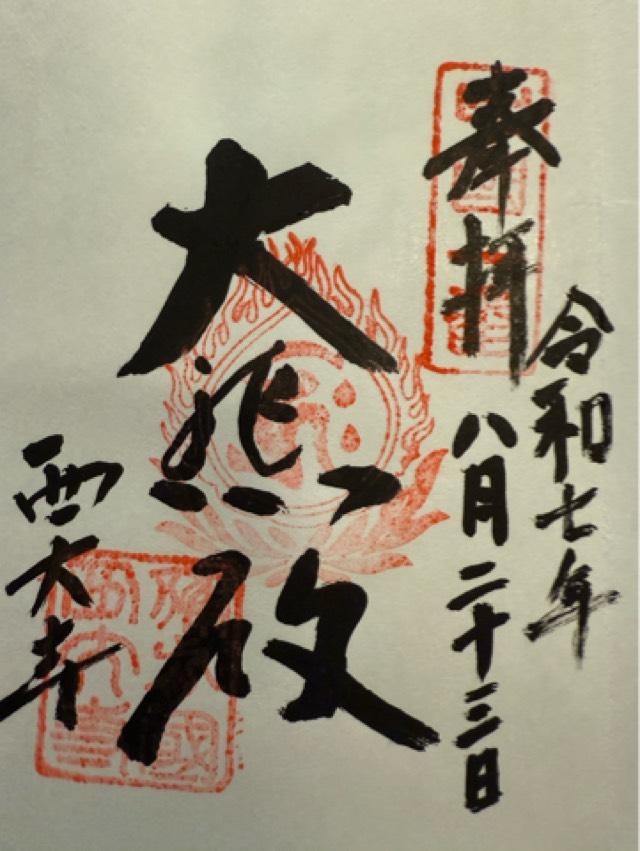 金陵山 西大寺（観音院）の御朱印2