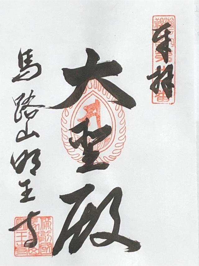 馬路山　明王寺の御朱印1