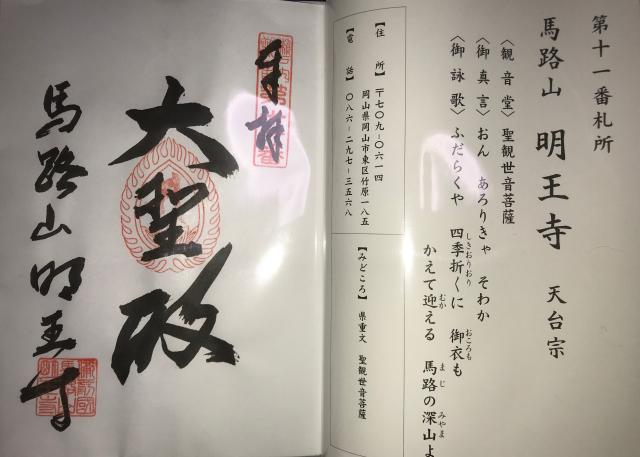 馬路山　明王寺の御朱印2