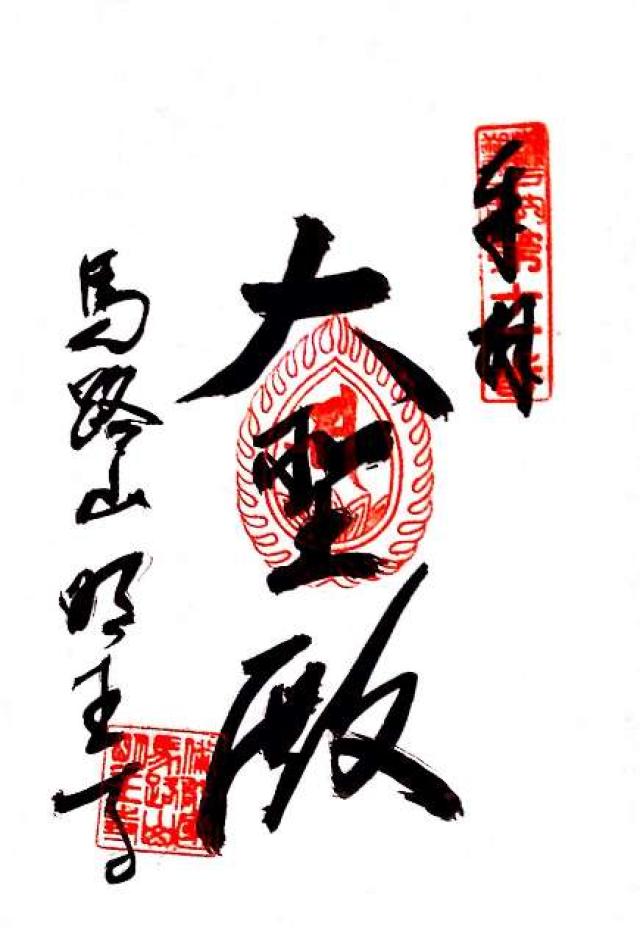 馬路山　明王寺の御朱印3