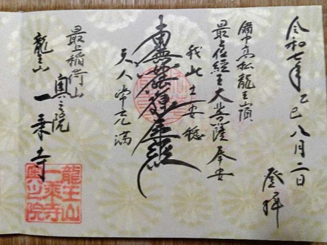 一乗寺の御朱印2