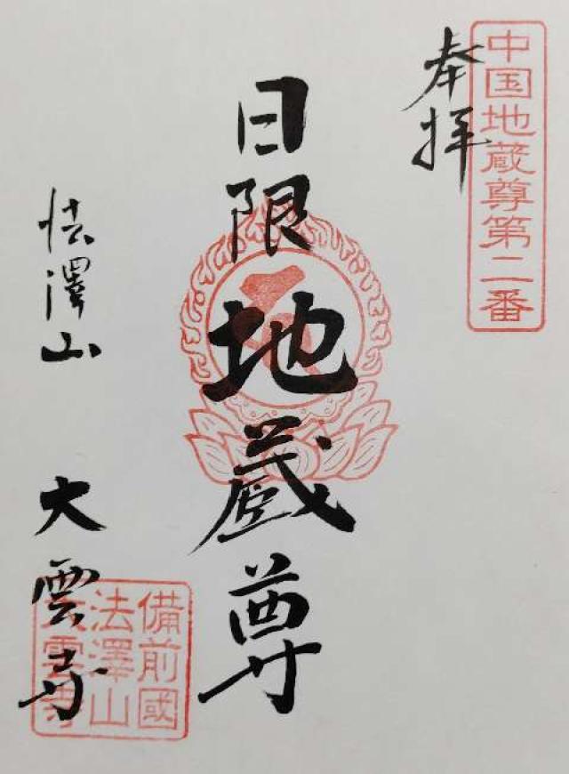 法澤山 大雲寺の御朱印3