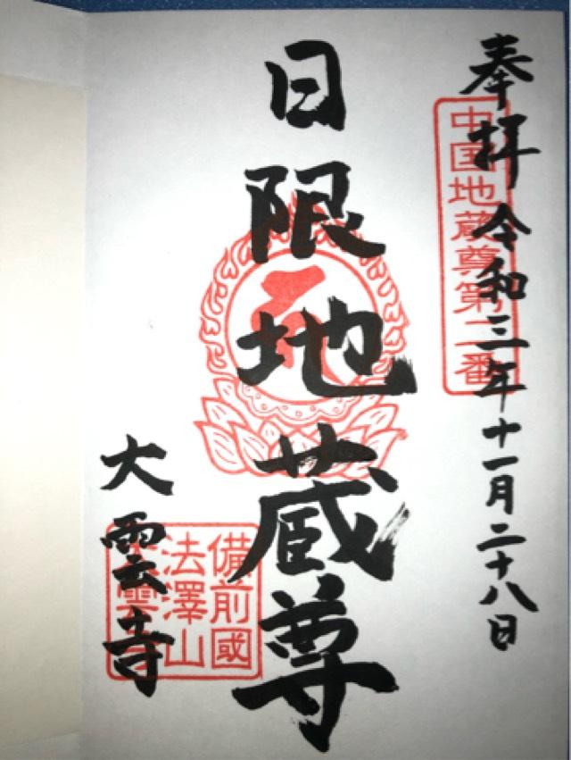 法澤山 大雲寺の御朱印1