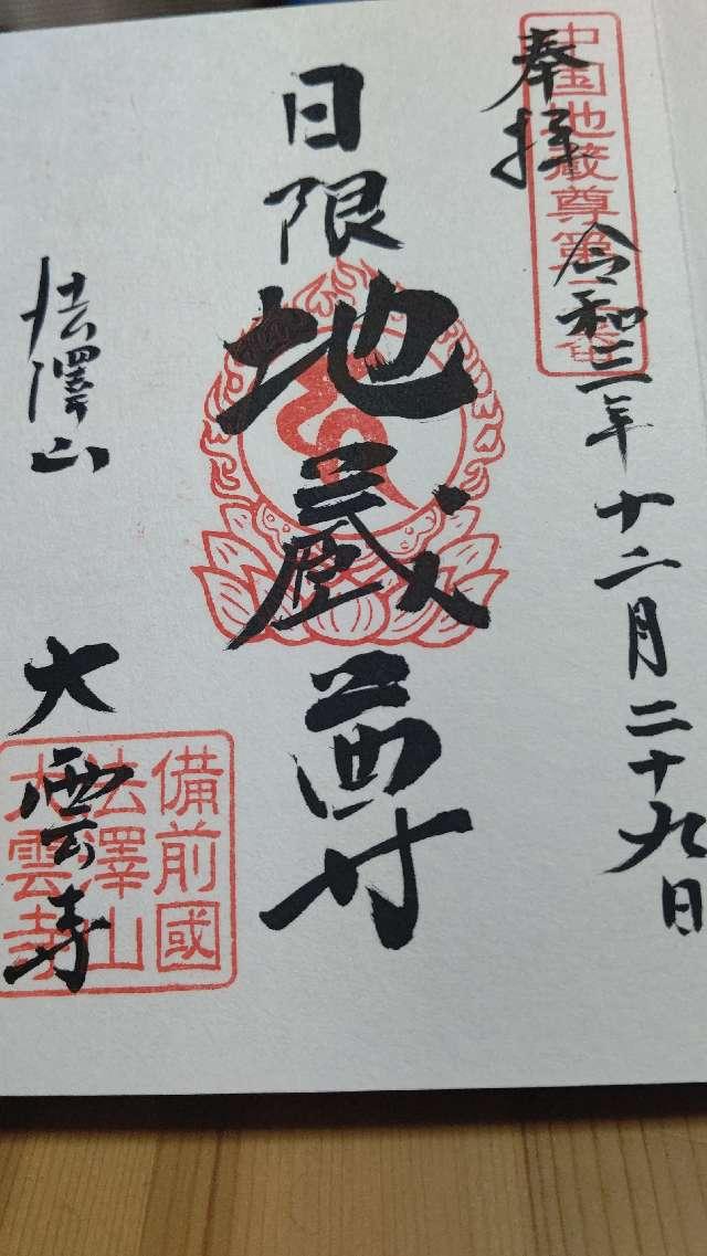 法澤山 大雲寺の御朱印2