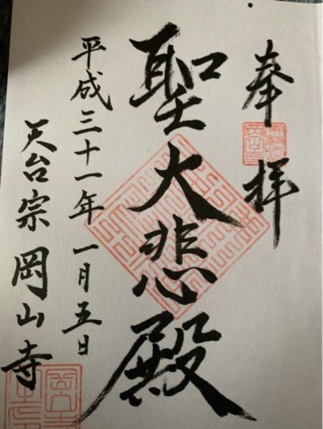 岡山寺の御朱印1
