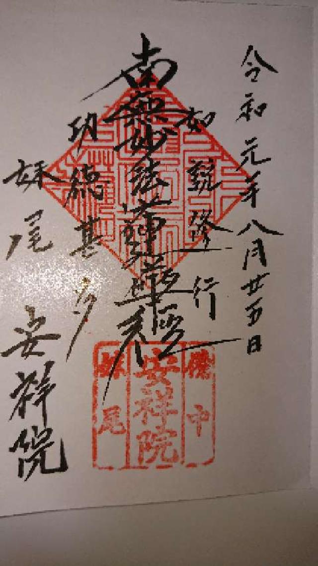 安祥院の御朱印1