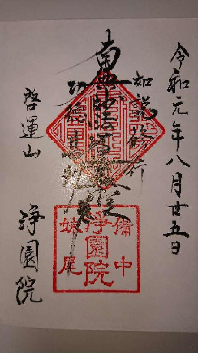 浄園院の御朱印1