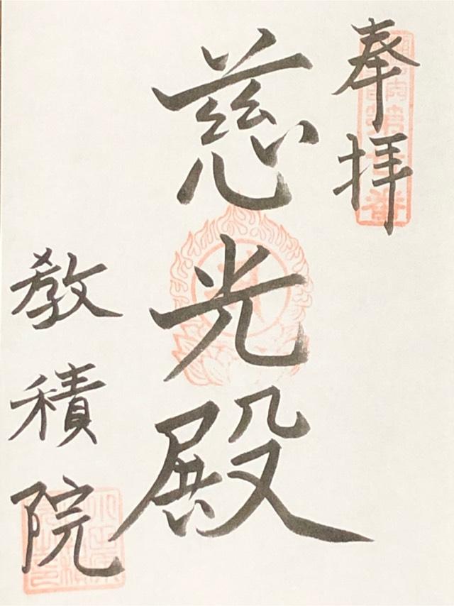 小田原山教積院の御朱印1