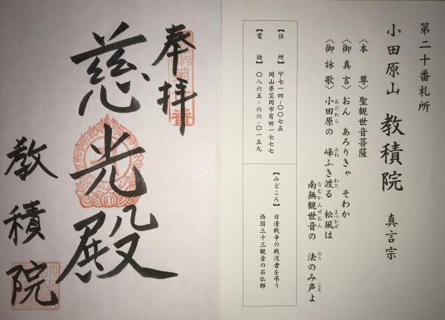 小田原山教積院の御朱印2