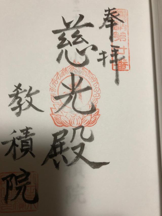 小田原山教積院の御朱印3