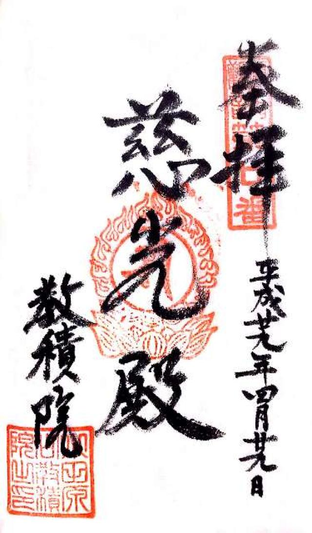 小田原山教積院の御朱印5