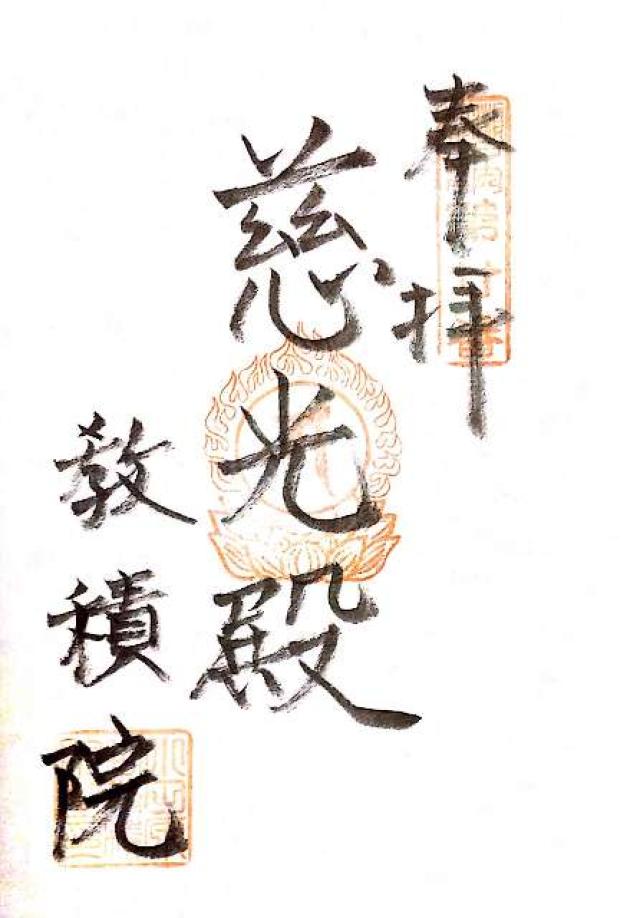 小田原山教積院の御朱印4