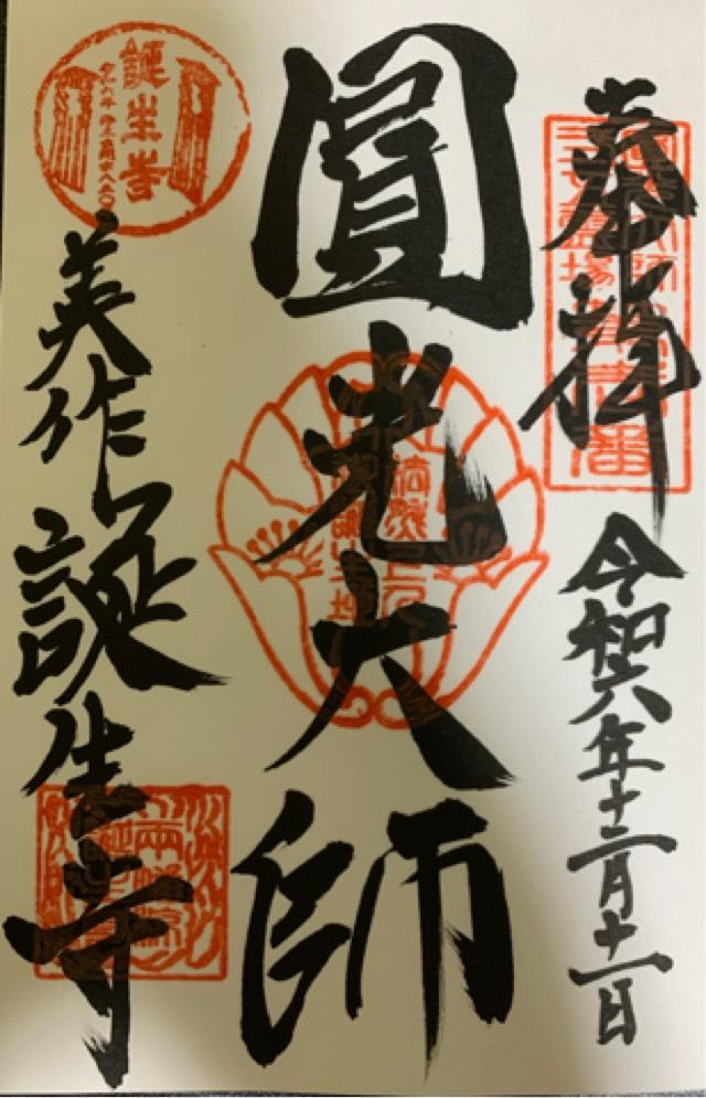 誕生寺の御朱印4