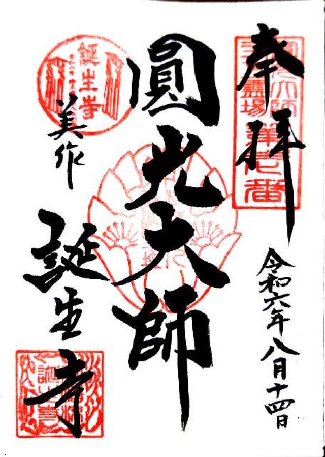 誕生寺の御朱印6