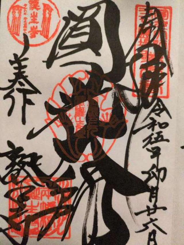 岡山県久米郡久米南町里方808 誕生寺の御朱印