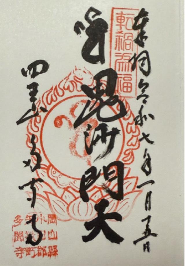 四王山 多聞寺の御朱印1