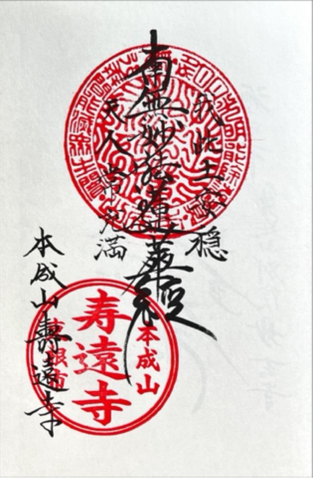 壽遠寺の御朱印1