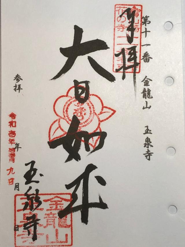 玉泉寺の御朱印1