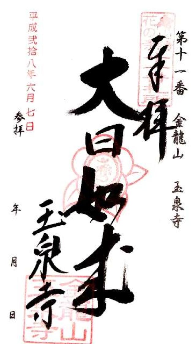 玉泉寺の御朱印2
