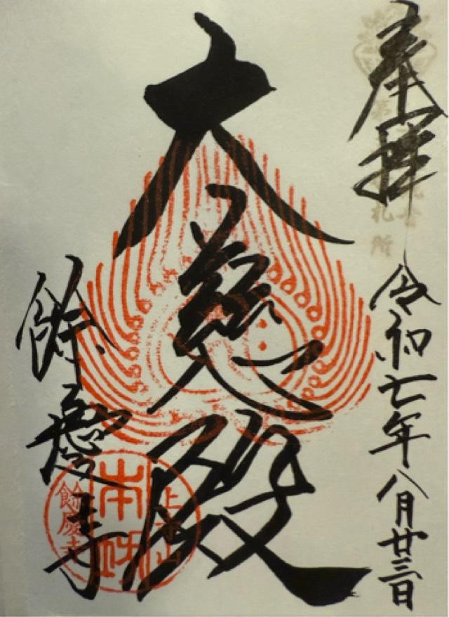 上寺山 餘慶寺の御朱印1