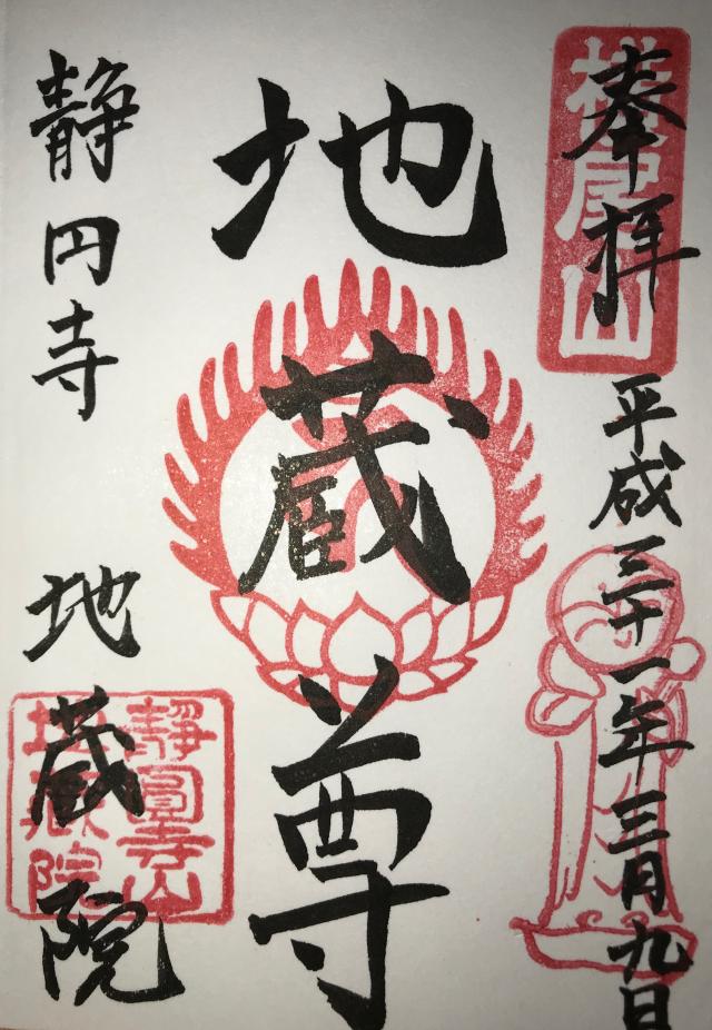 地蔵院の御朱印1