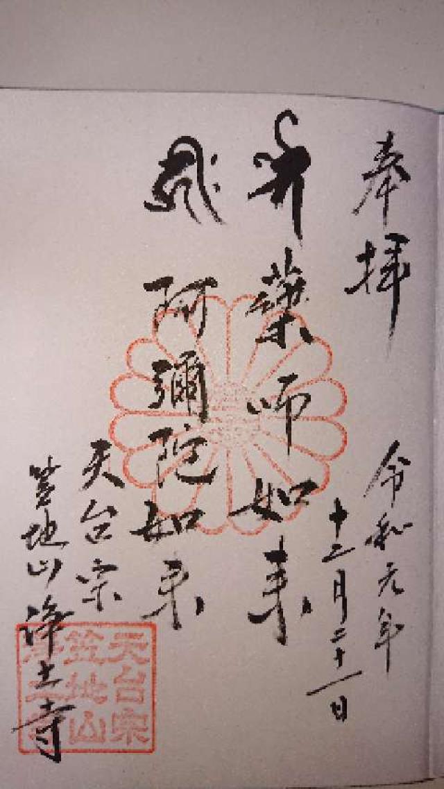 浄土寺の御朱印1