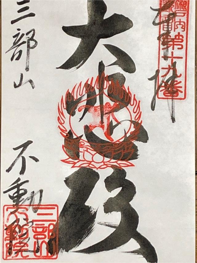 三部山不動院の御朱印3