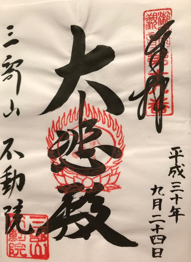 三部山不動院の御朱印5