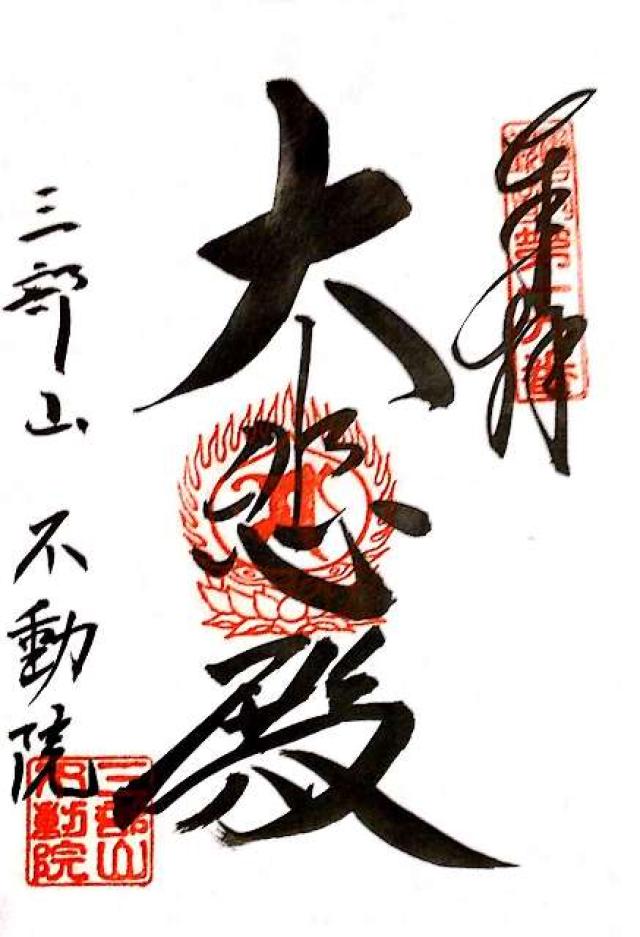 三部山不動院の御朱印6