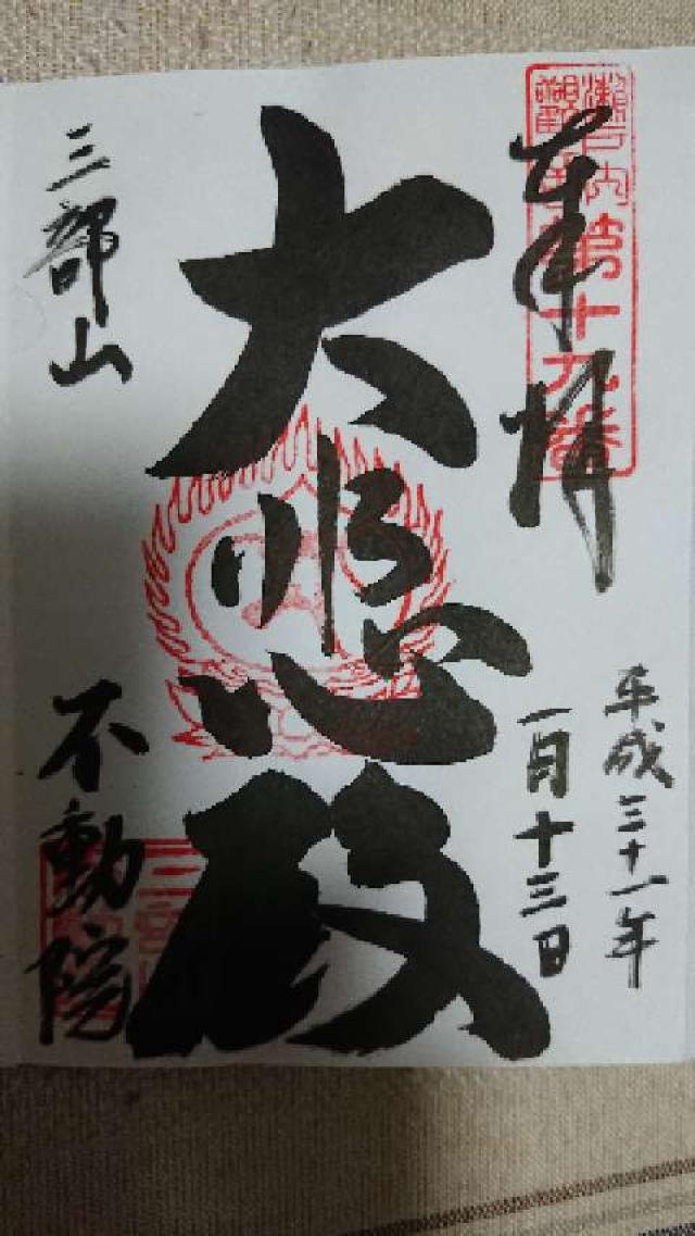 三部山不動院の御朱印4
