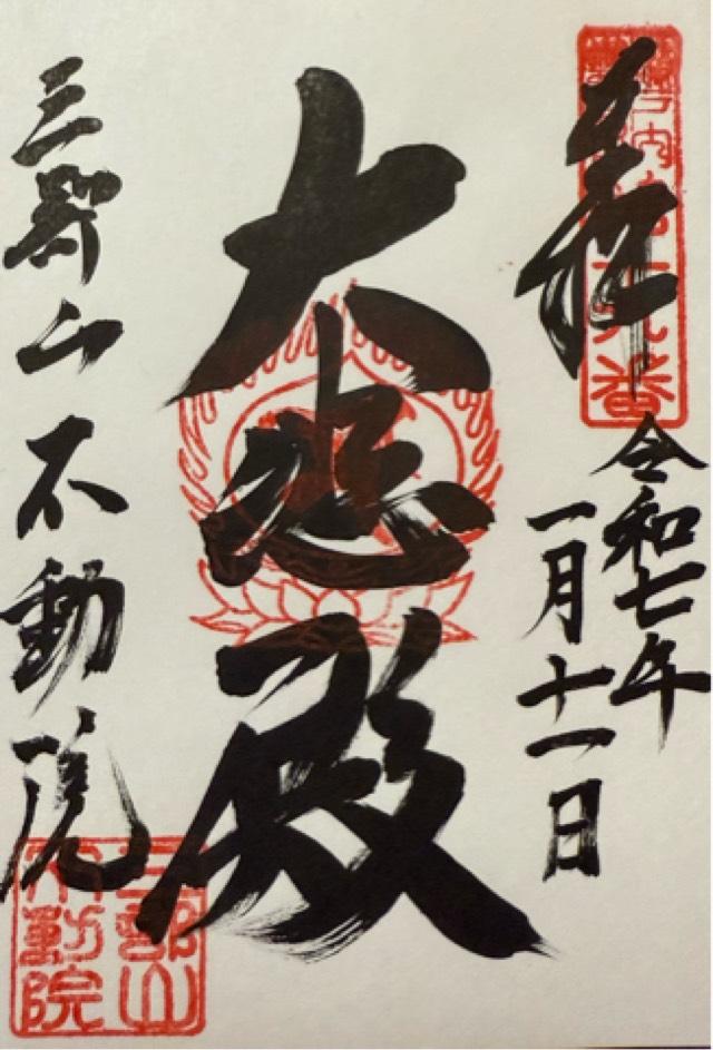 三部山不動院の御朱印2