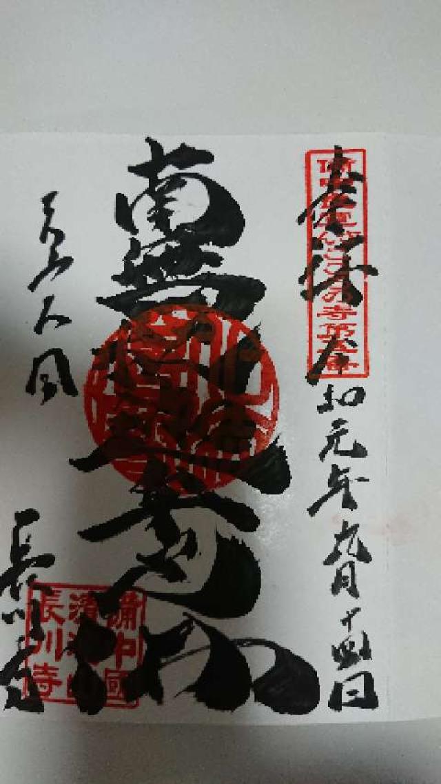 長川寺の御朱印2
