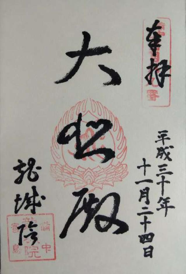 福井山 龍城院の御朱印2