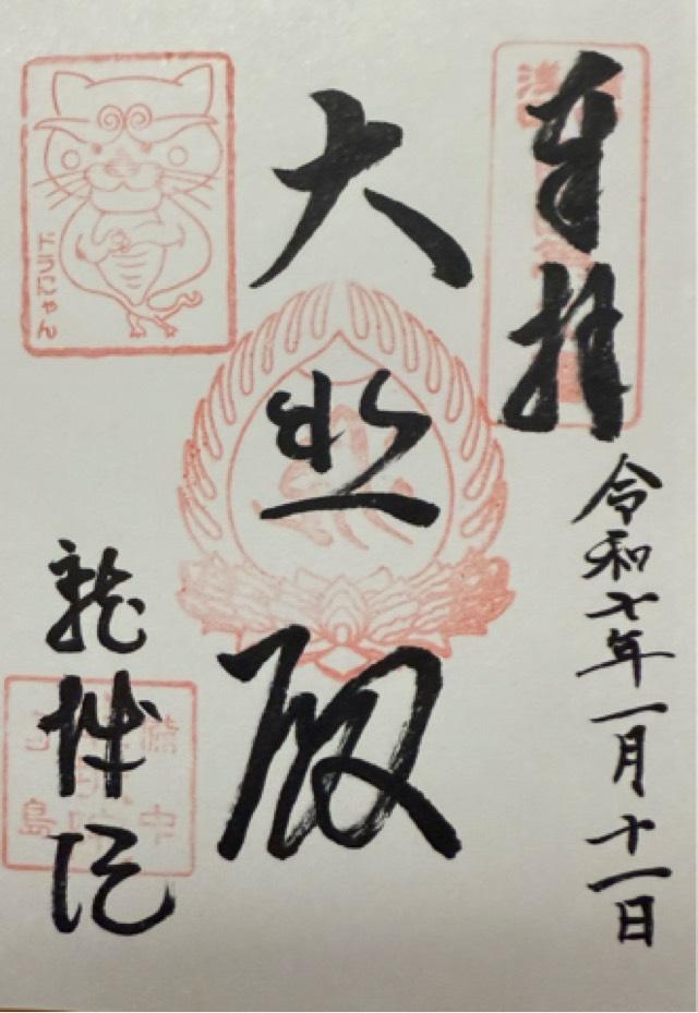 福井山 龍城院の御朱印1