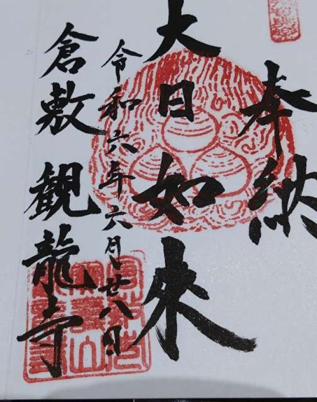 観龍寺の御朱印3