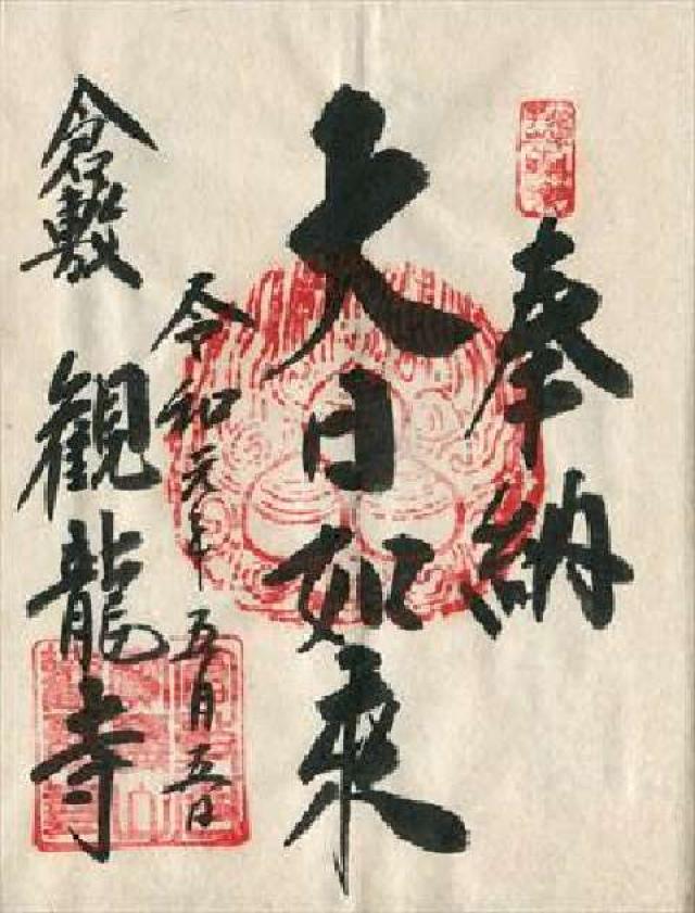 観龍寺の御朱印6