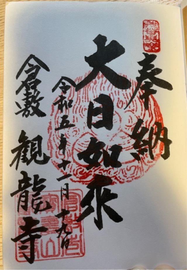 観龍寺の御朱印4