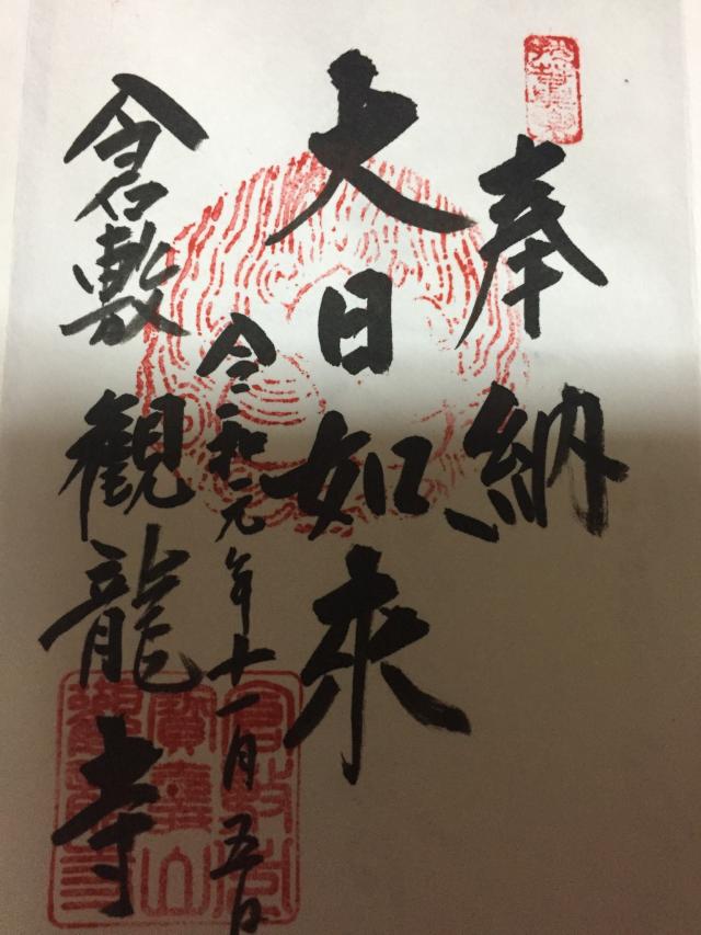 観龍寺の御朱印5