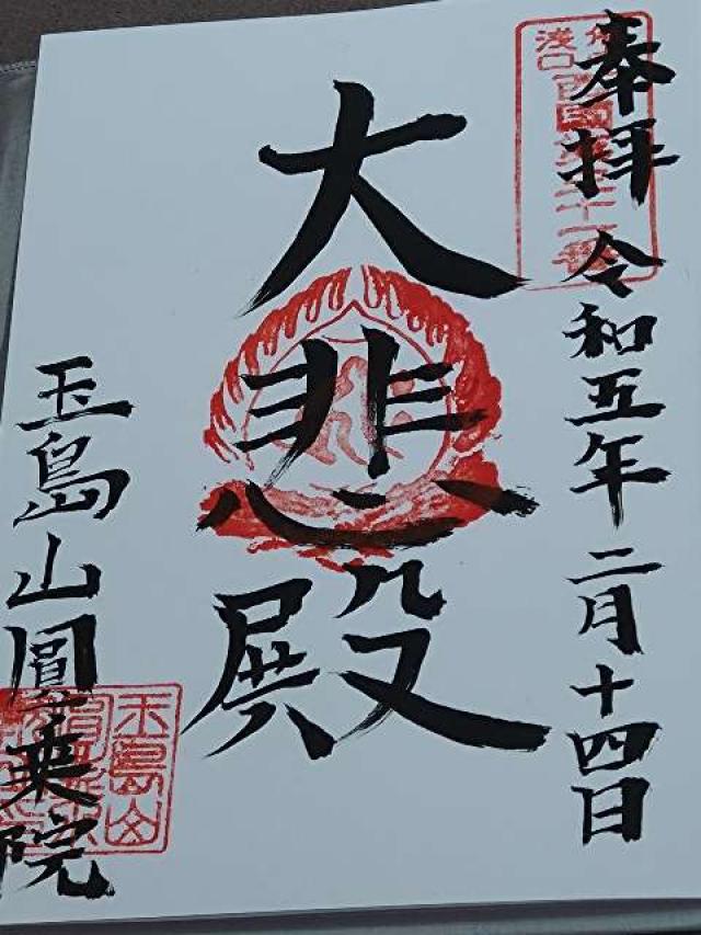 円乗院の御朱印1