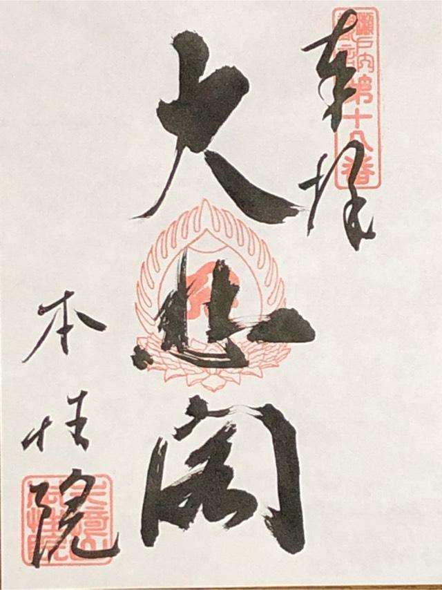 矢崎山圓福寺本性院の御朱印2