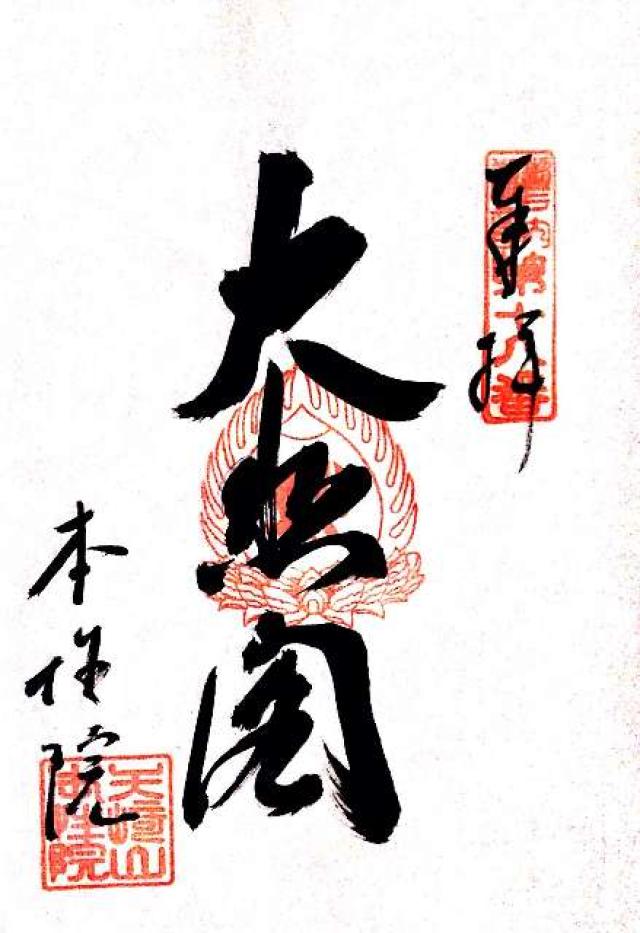 矢崎山圓福寺本性院の御朱印4
