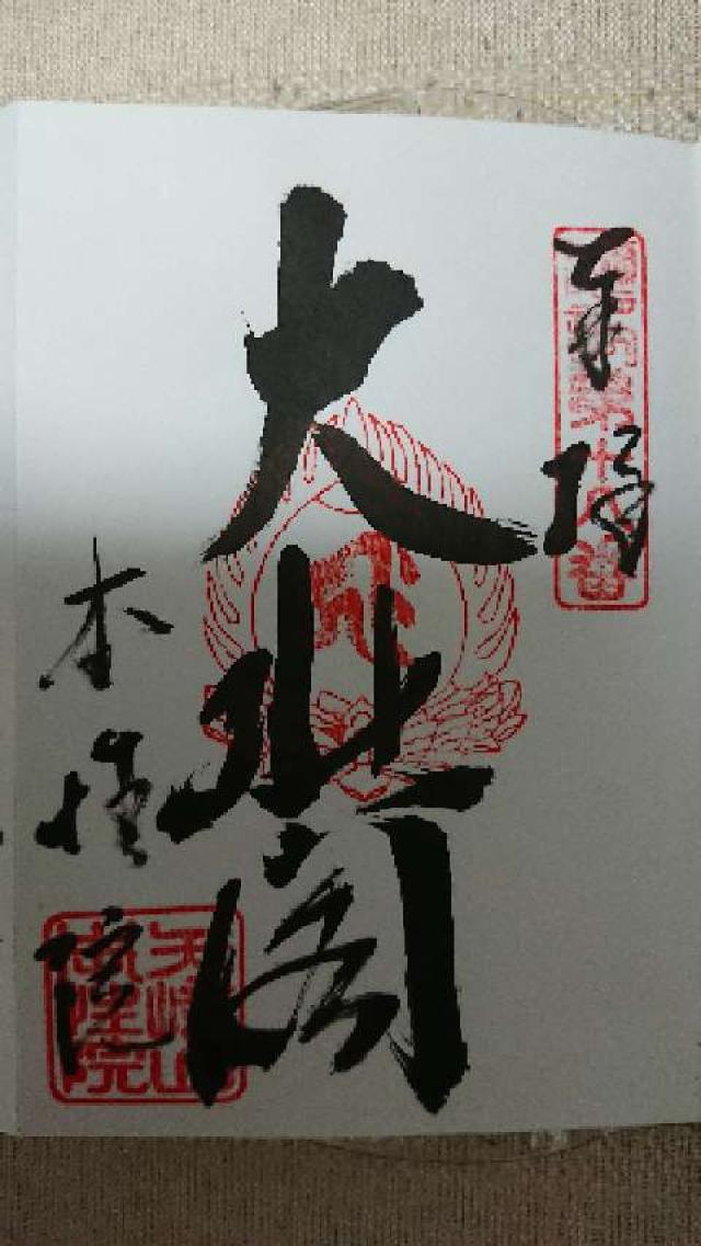 矢崎山圓福寺本性院の御朱印3