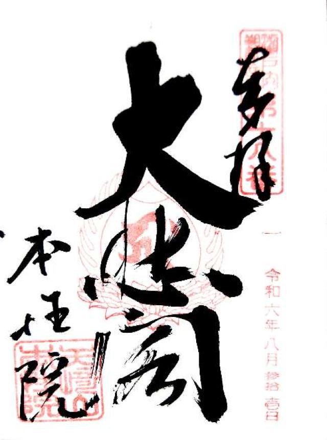 矢崎山圓福寺本性院の御朱印1