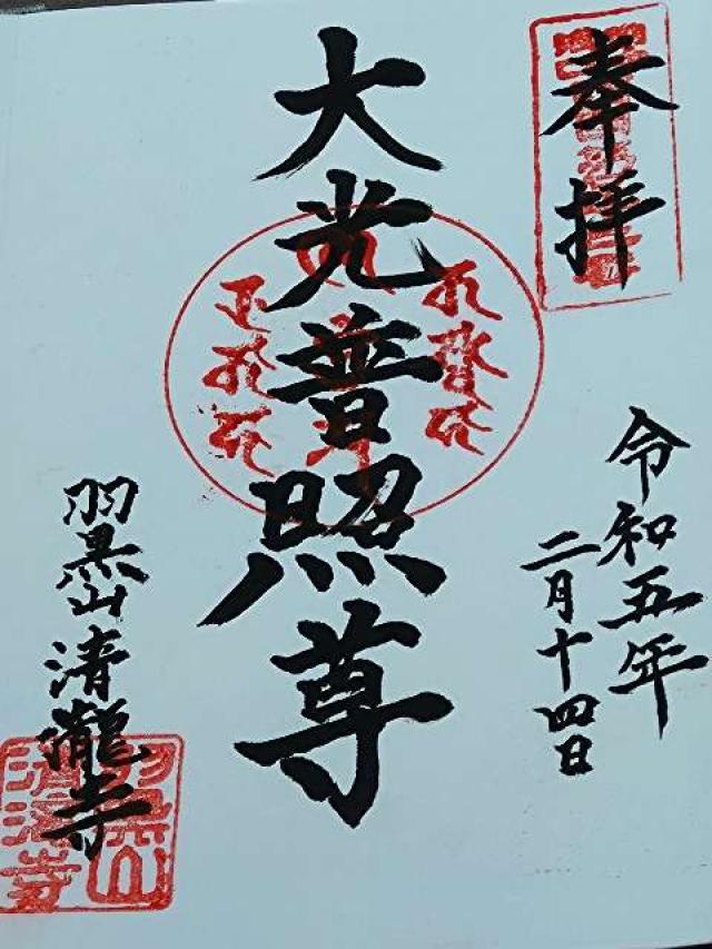 清瀧寺の御朱印1