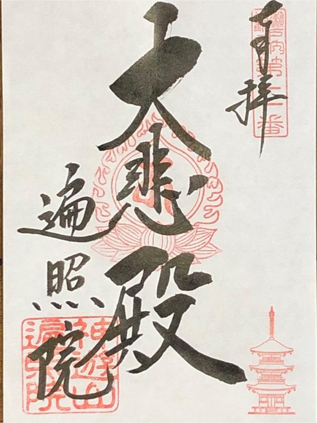 神遊山遍照院の御朱印1
