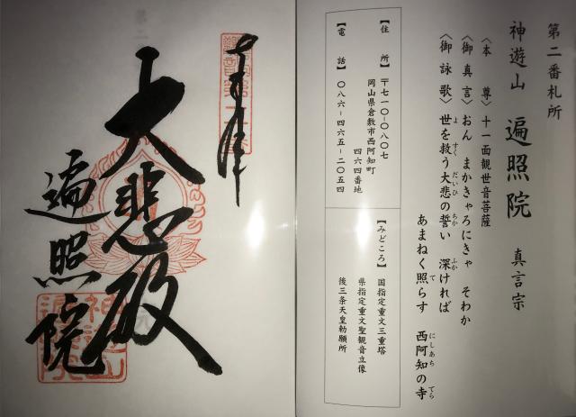 神遊山遍照院の御朱印5