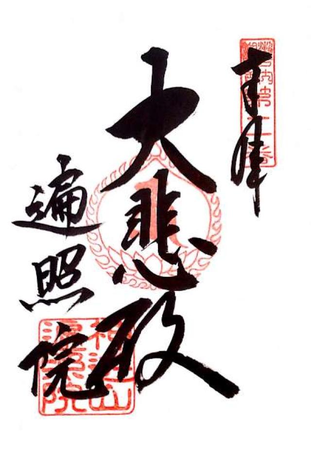 神遊山遍照院の御朱印6