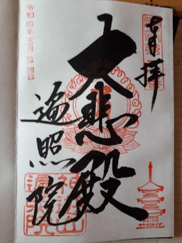 神遊山遍照院の御朱印2